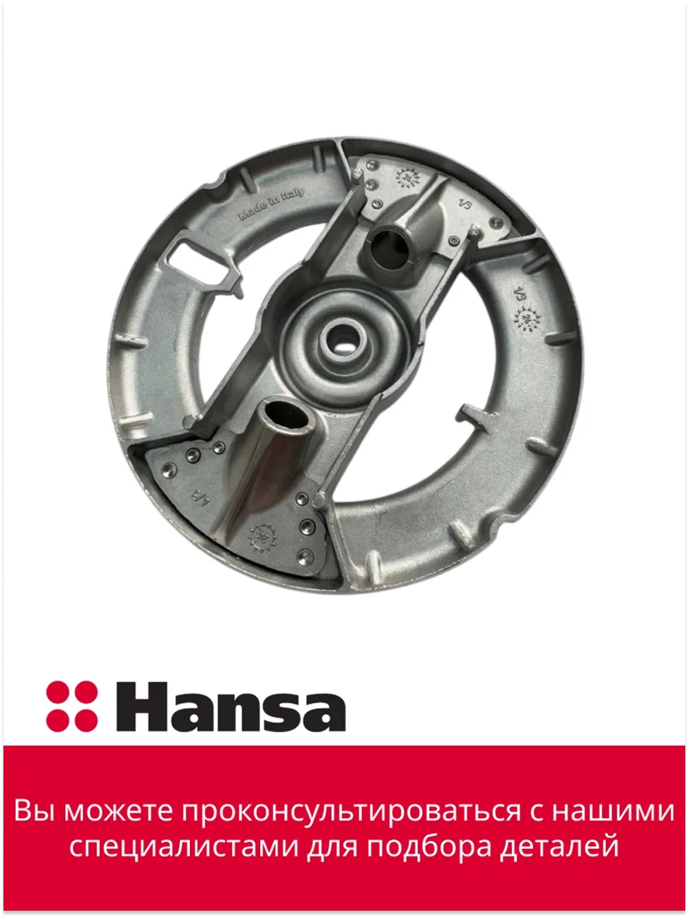 Рассекатель горелки (большой) (не поставляется) 8515822 Hansa