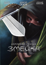 Хроники Сиалы. Змейка. Автограф Дмитрий Беспёрстов