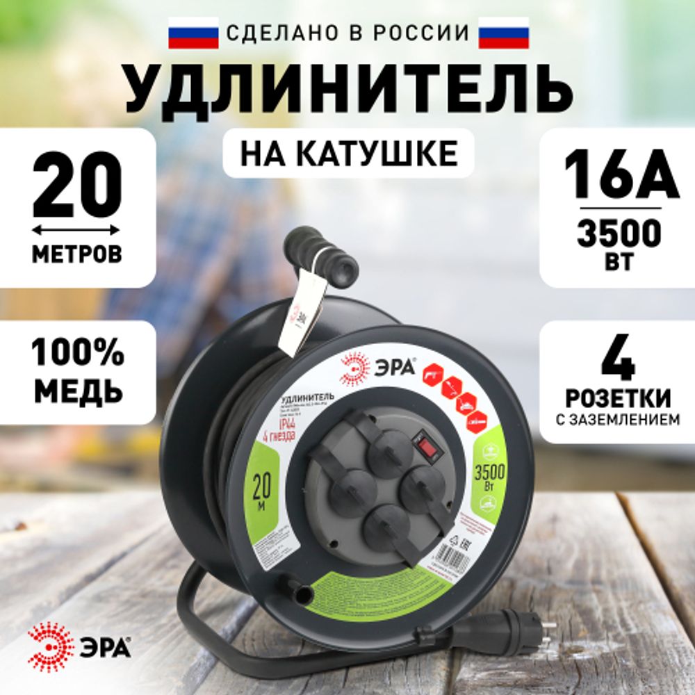 Удлинитель силовой ЭРА RMx-4es-3x2.5-20m-IP44(KG) на металлическая катушке с заземлением 4 розетки КГ 3x2,5м2 20 м 16А | Электротовары
