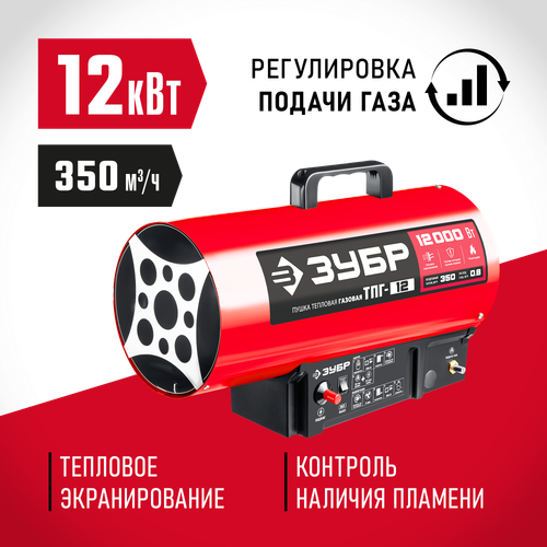 Пушка тепловая газовая 12 кВт ЗУБР ТПГ-12
