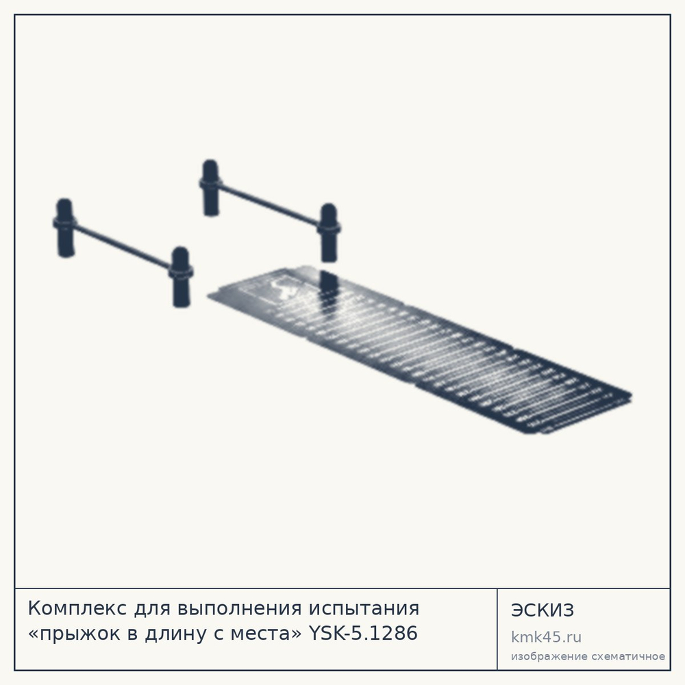 Эскиз: Комплекс для выполнения испытания «прыжок в длину с места» YSK-5.1286