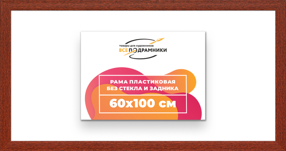Рама 60x100 для картин и фотографий