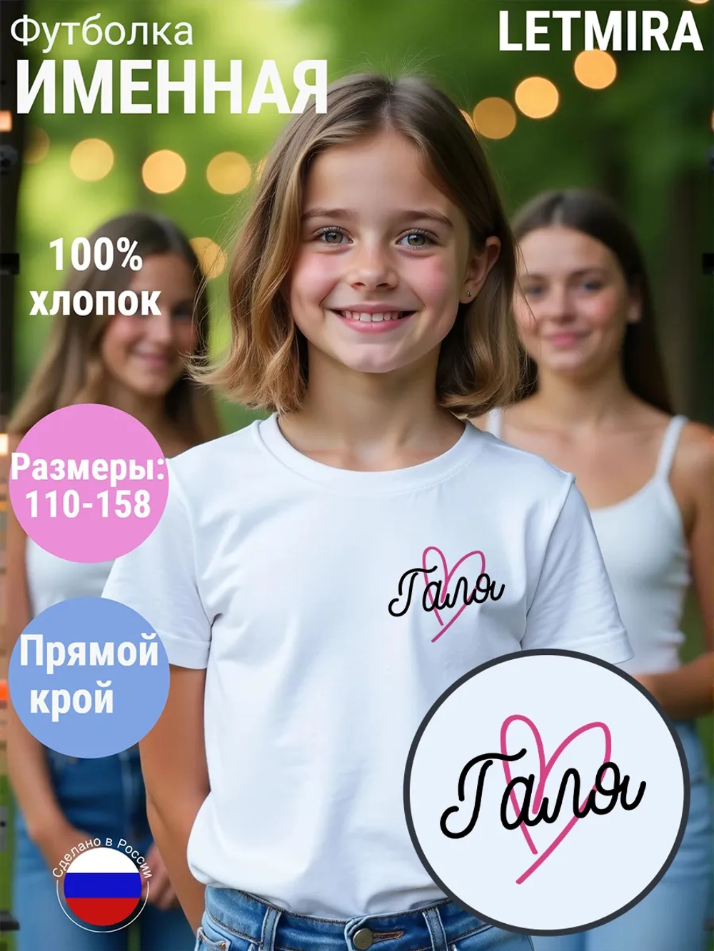Именная футболка Галя