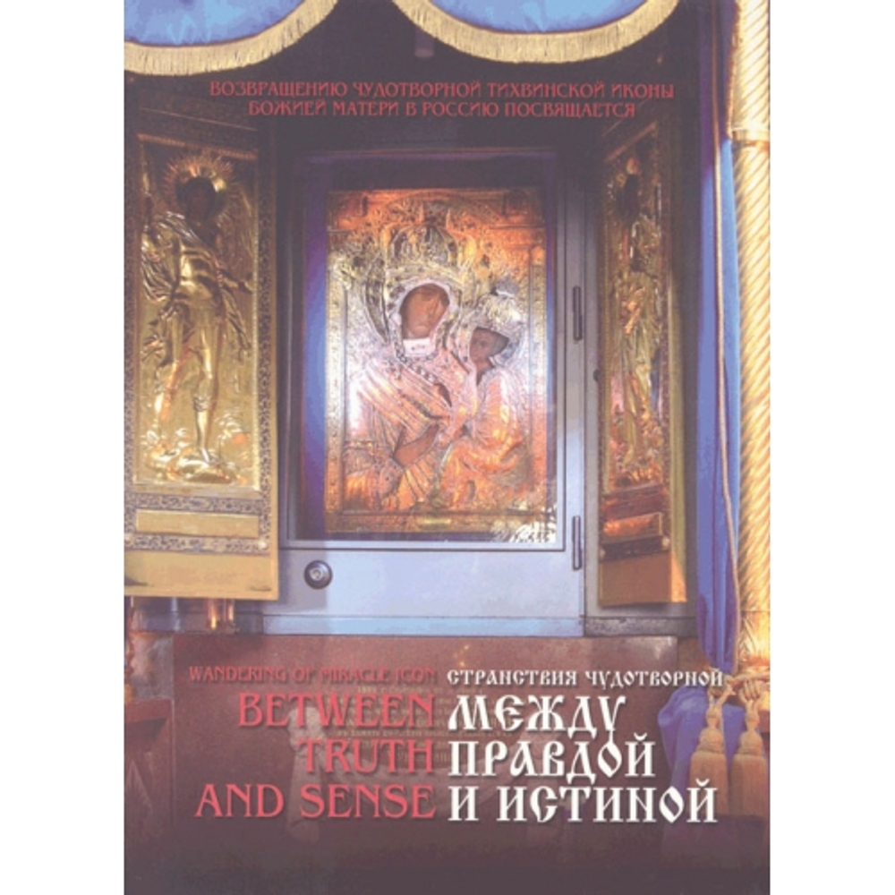 Между правдой и истиной