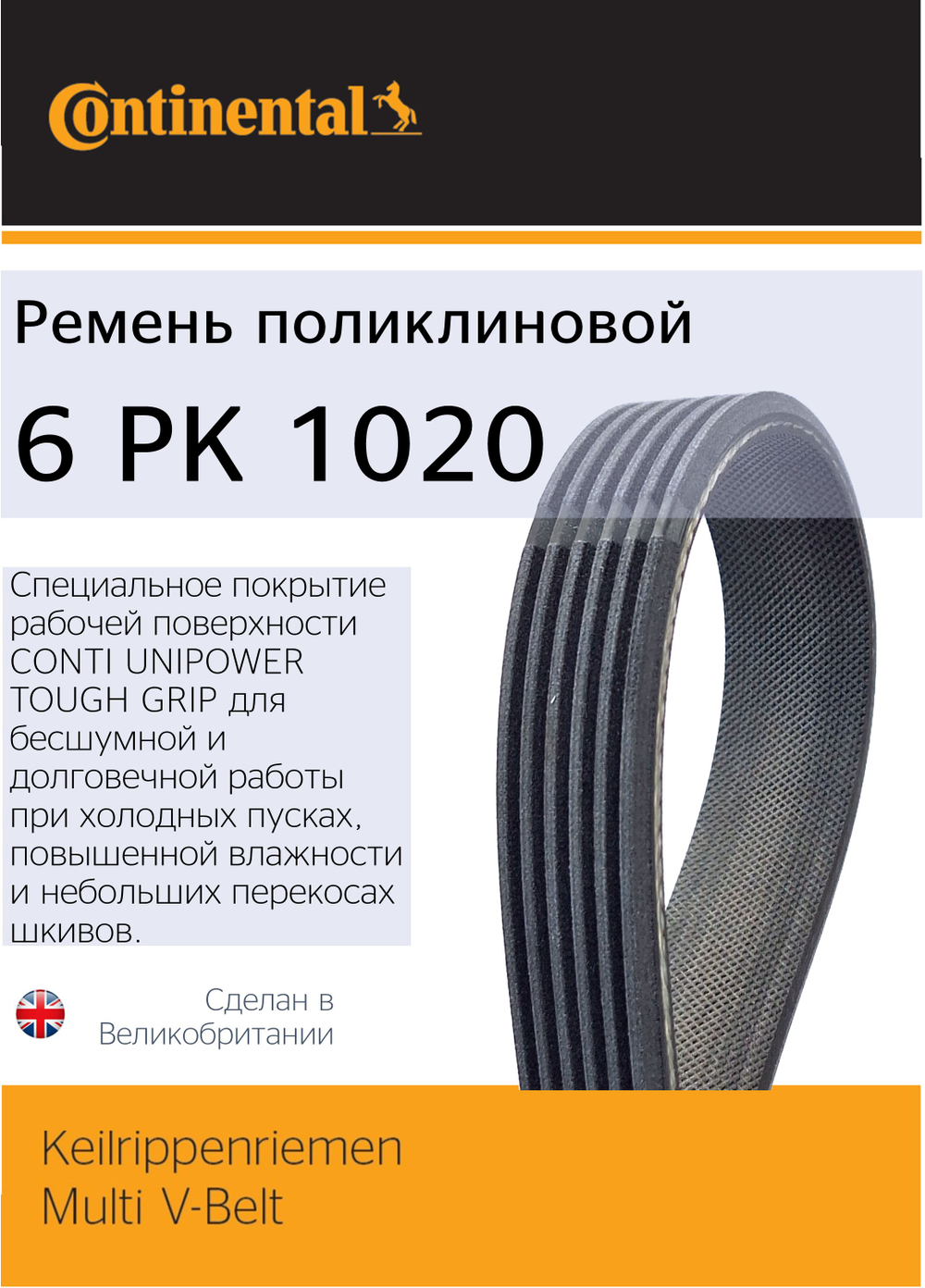 Ремень поликлиновый Continental 6PK1020