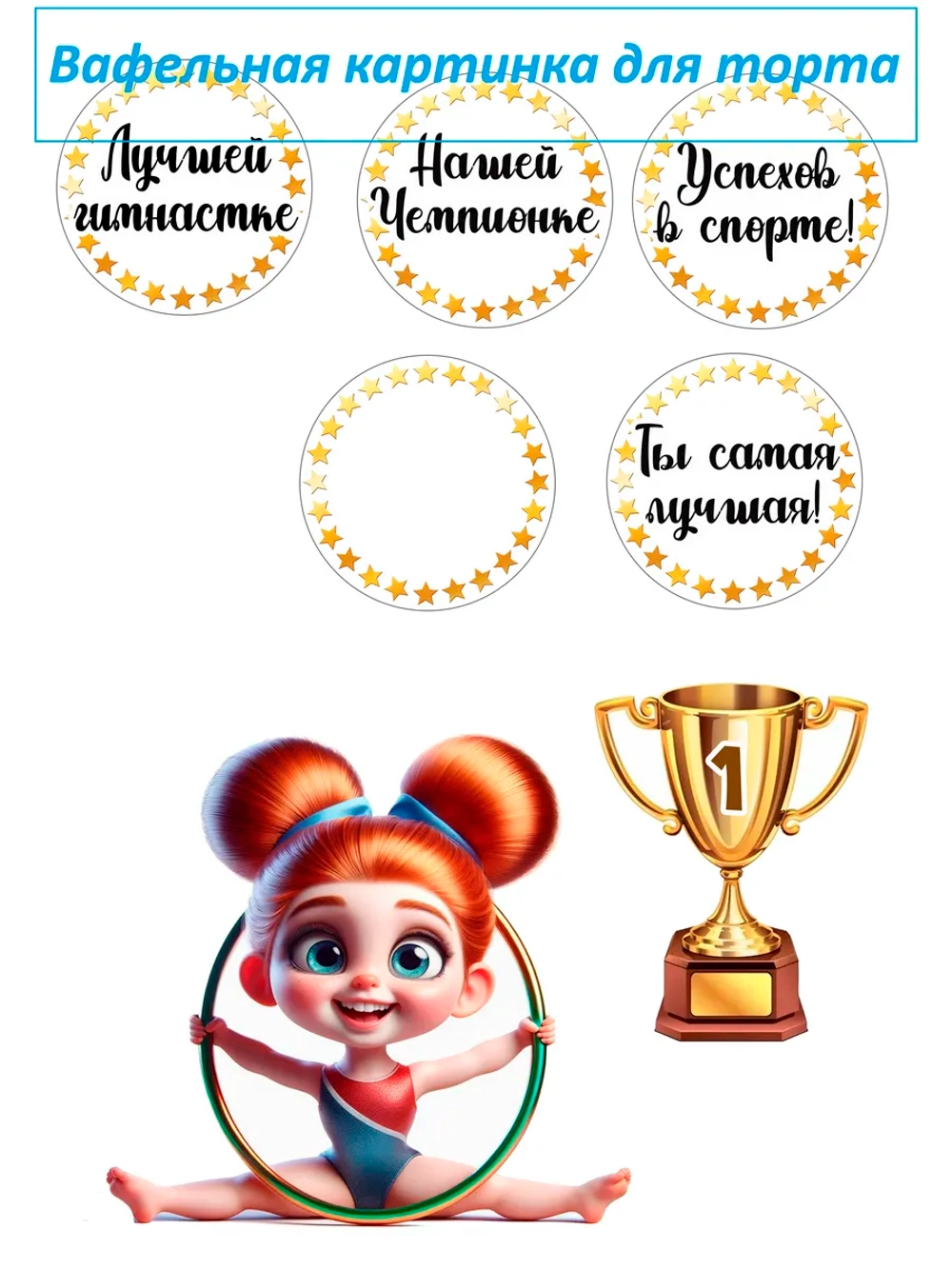 Формат А4 Вафельная картинка Гимнастика