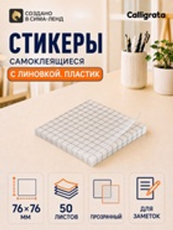 Блок с липким краем 76 мм × 76 мм 50 л пластик прозрачный, клетка