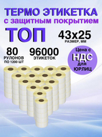 Самоклеящиеся термоэтикетки ТОП 43x25мм 80 рулонов по 1200шт