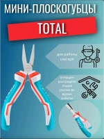 Мини плоскогубцы 115мм TOTAL