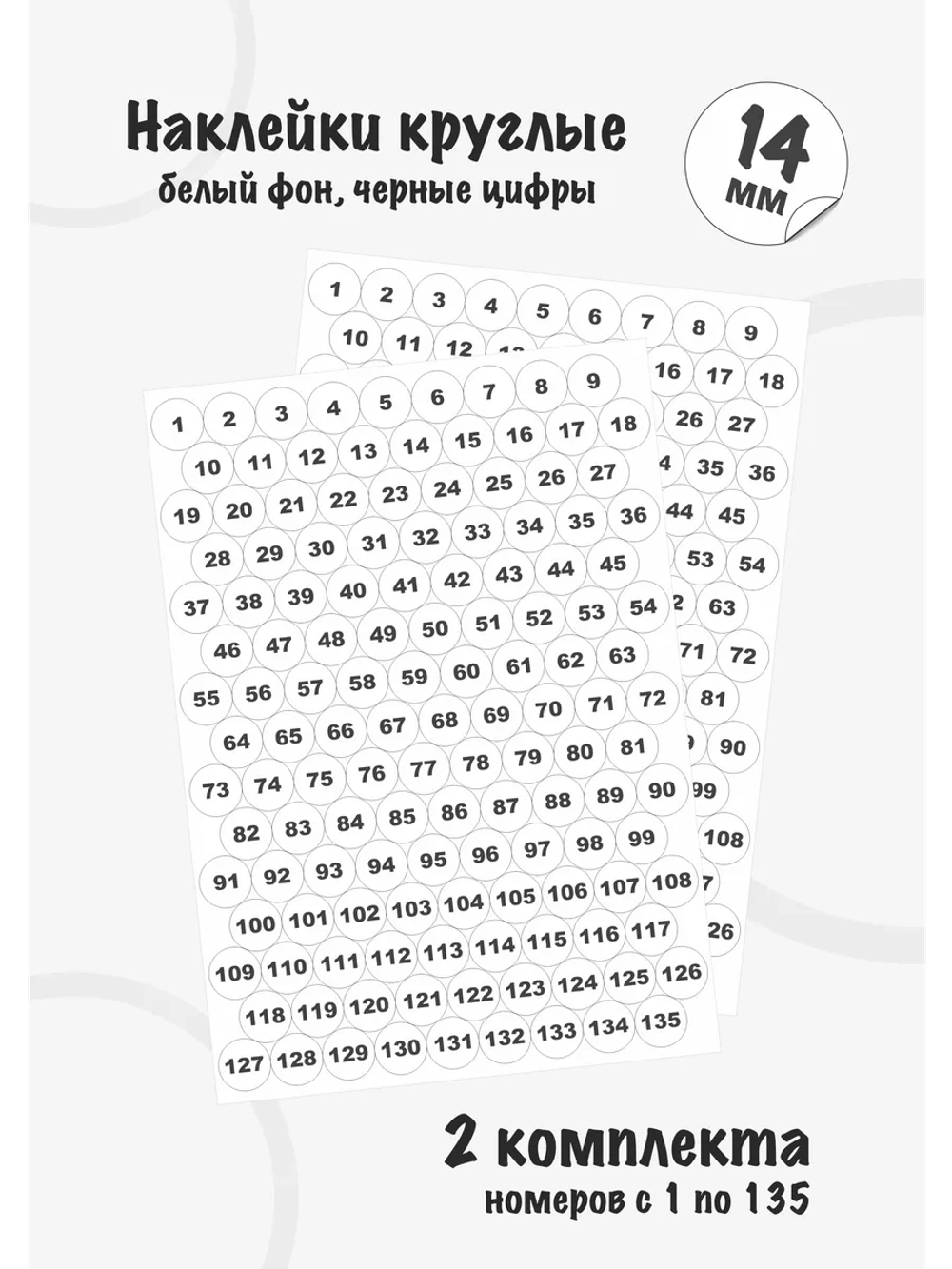 Наклейки цифры для нумерации от 1 до 135