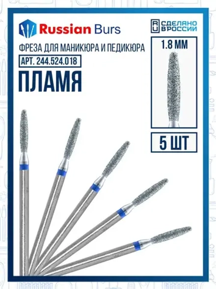 Фреза безопасное пламя 1.8 мм 5 шт