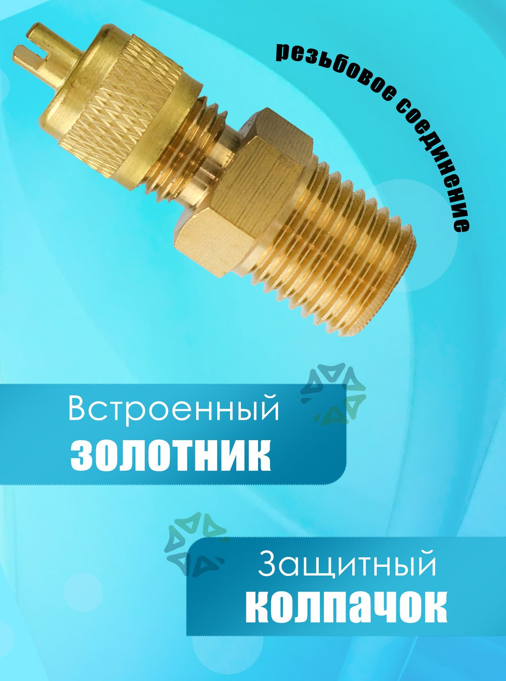 Штуцер-адаптер M1/4" SAE x M1/4" NPT с золотником и колпачком