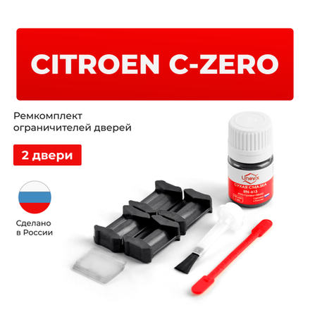 Ремкомплект ограничителей дверей Citroen C-ZERO - B (2 двери, тип 6) 2009-2017