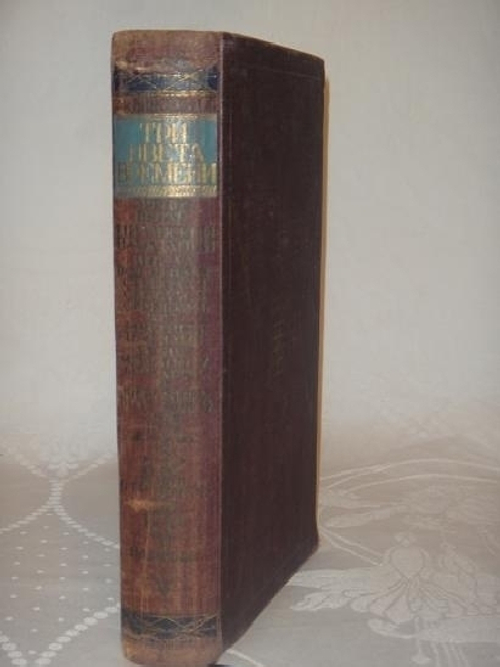 "Три цвета времени". А.К.Виноградов [с автографом]. 1931г.