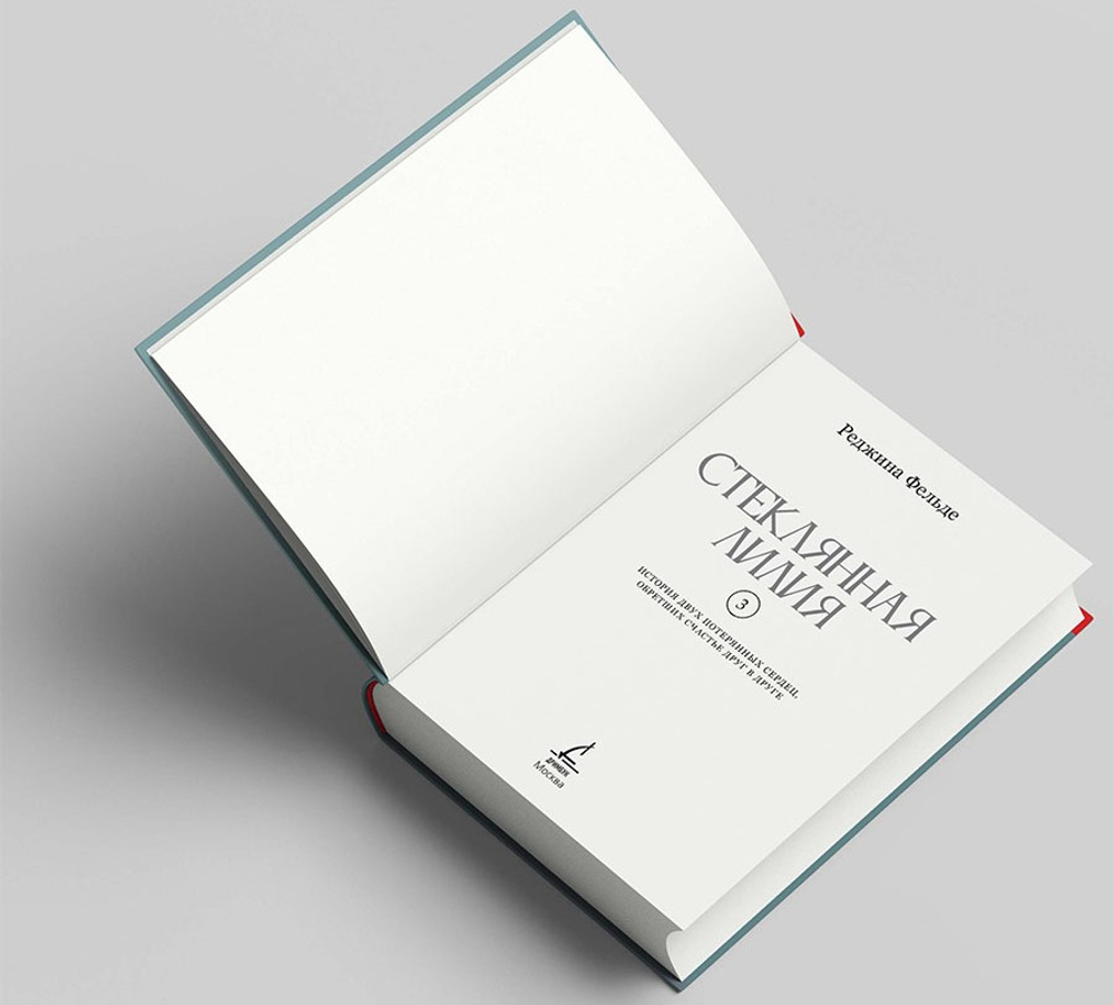 Стеклянная Лилия. Предзаказ. Выход в октябре 2026 года. Открытка в подарок