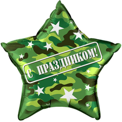 Шар Звезда "С Праздником! Камуфляж" 45 см