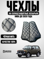 Чехлы на козырьки Нива (черная нить Бабочка)