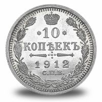 10 копеек Николая 2