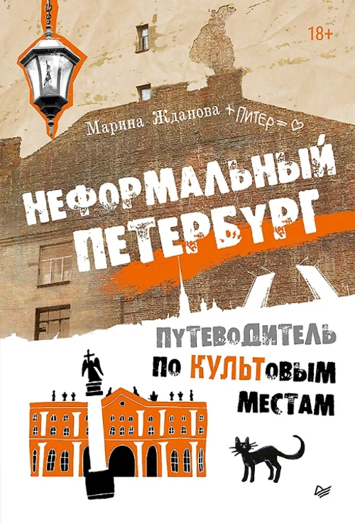 Неформальный Петербург. Путеводитель по культовым местам