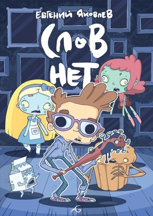 Е. Яковлев. Слов нет
