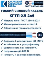 Кабель гибкий КГТП-ХЛ 2х6,0 - 50 метров Калужский Кабельный Завод