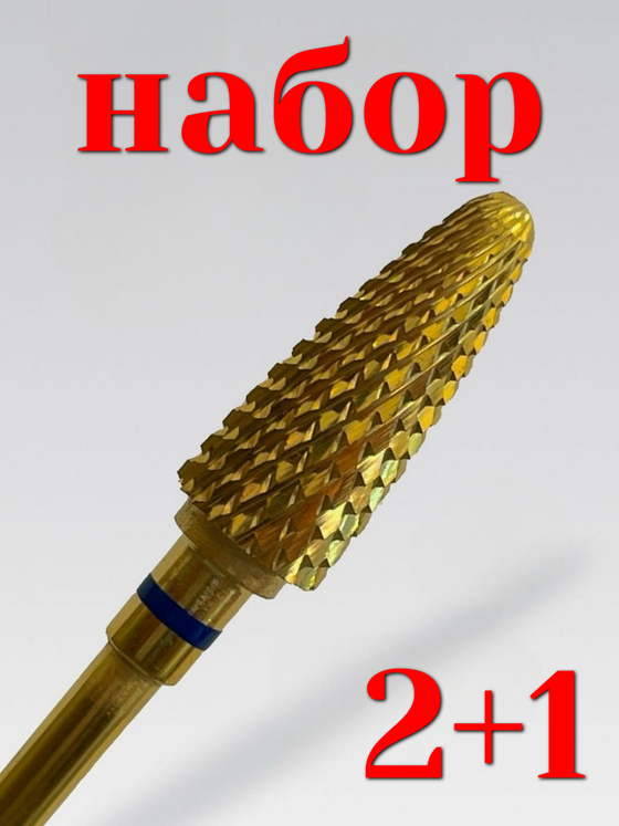 2+1 - Фреза ТВС "Карбид-титан, снятие" синяя 🔵