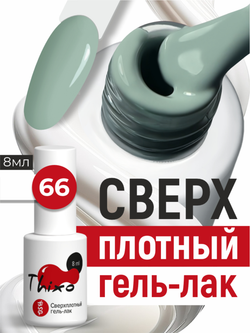 BSG Гель-лак для ногтей Thixo №66 (8 мл)