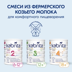 Смесь Kabrita 1 800 гр