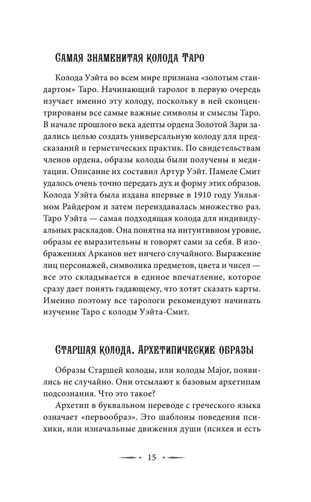 Самоучитель таро. Понятное толкование карт, раскладов, символов