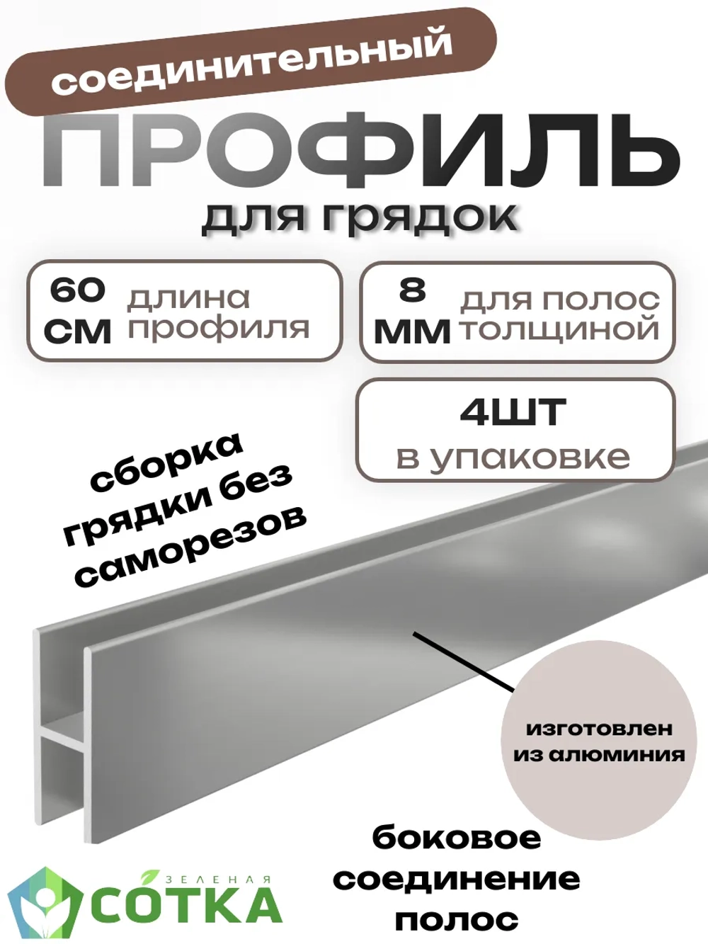 Комплект профилей соединительных 8мм 4шт длина 60см