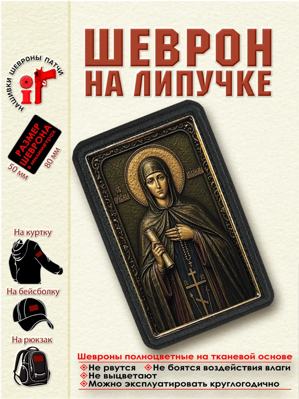 Шеврон на липучке Святая Аполлинария