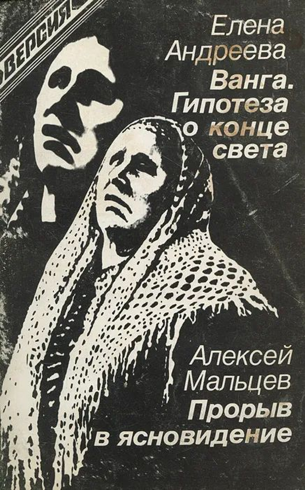Ванга. Гипотеза о конце света. Прорыв в ясновидение