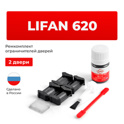 Ремкомплект ограничителей дверей Lifan 620 (2 двери, тип 6) 2007-2015