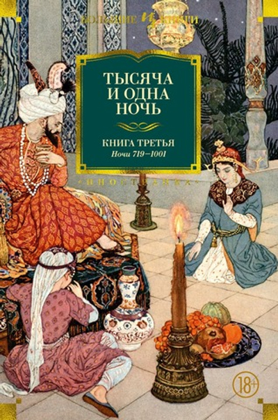 Тысяча и одна ночь. Книга 3. Ночи 719–1001. Михаил Салье