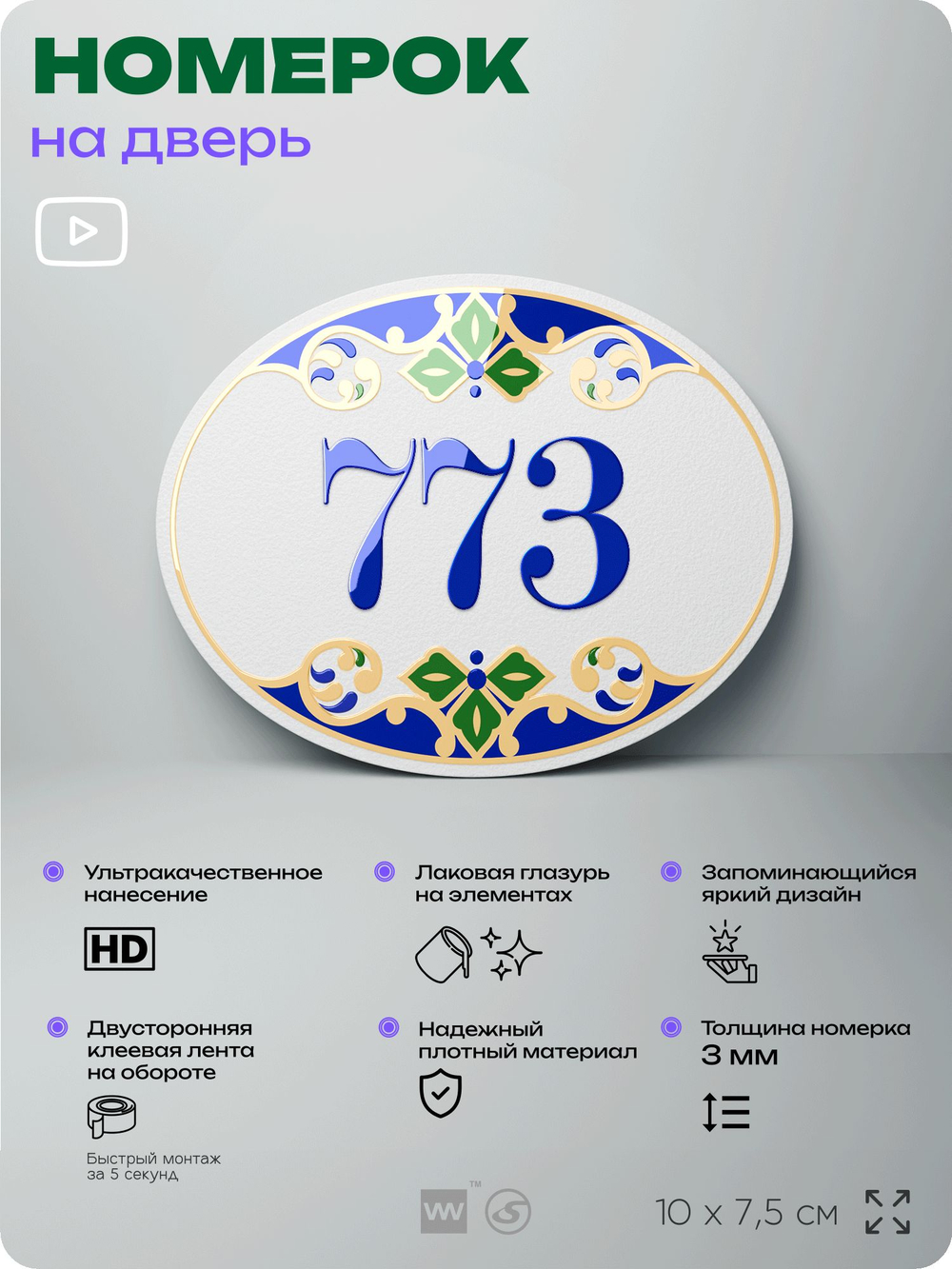 Номер на дверь квартиры 773, для кабинета, офиса, в средиземноморском стиле, шильдик 10 х 7,5 см, белый, Айдентика Технолоджи