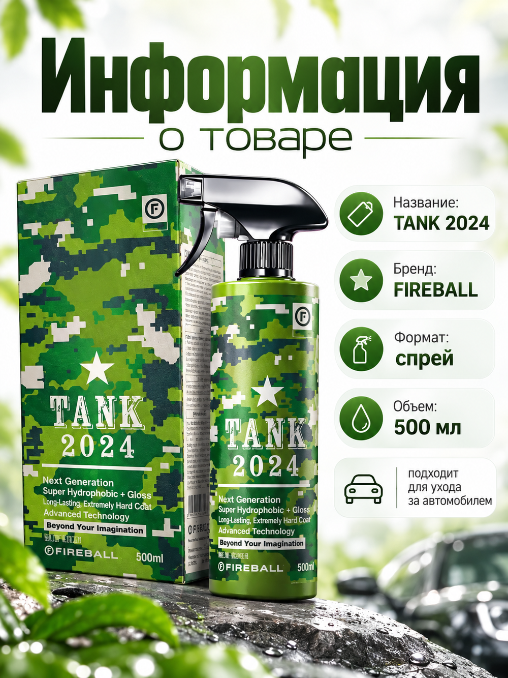 FIREBALL Сверхпрочный керамический силант (эмульсия SiO2) TANK 400 мл