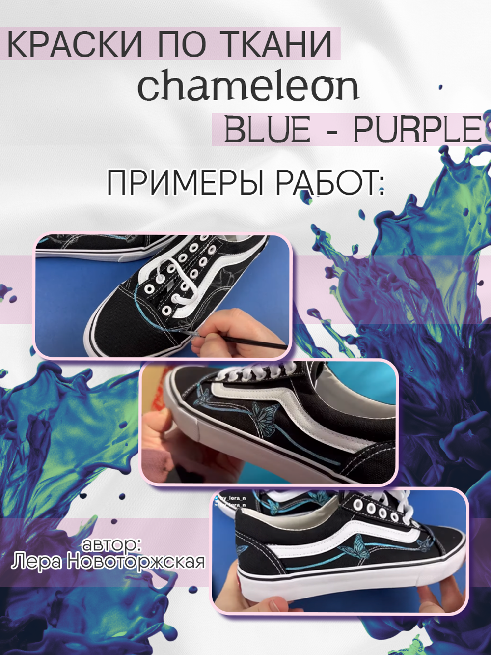 Краски по ткани и обуви, одежды акриловая «Chameleon» Blue-Purple