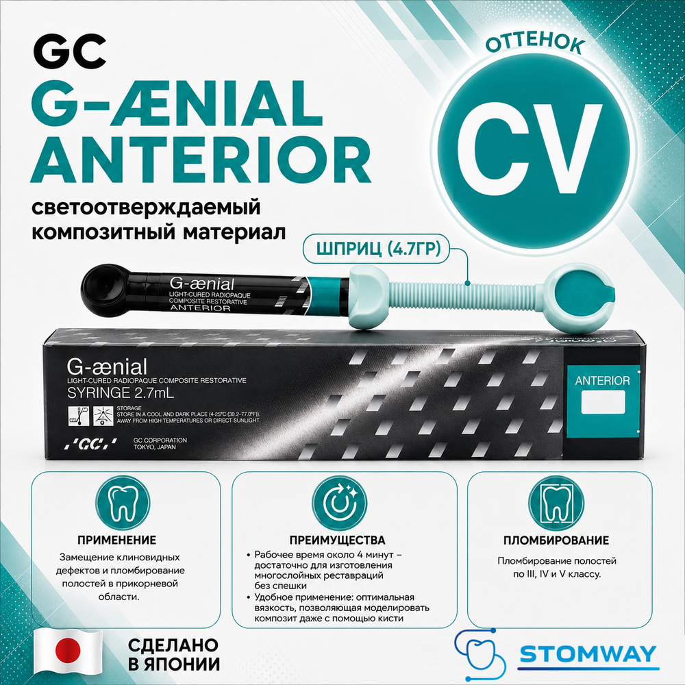 G-aenial CV (4,7гр.) Джениал CV (пришеечный) пломбировочный материал