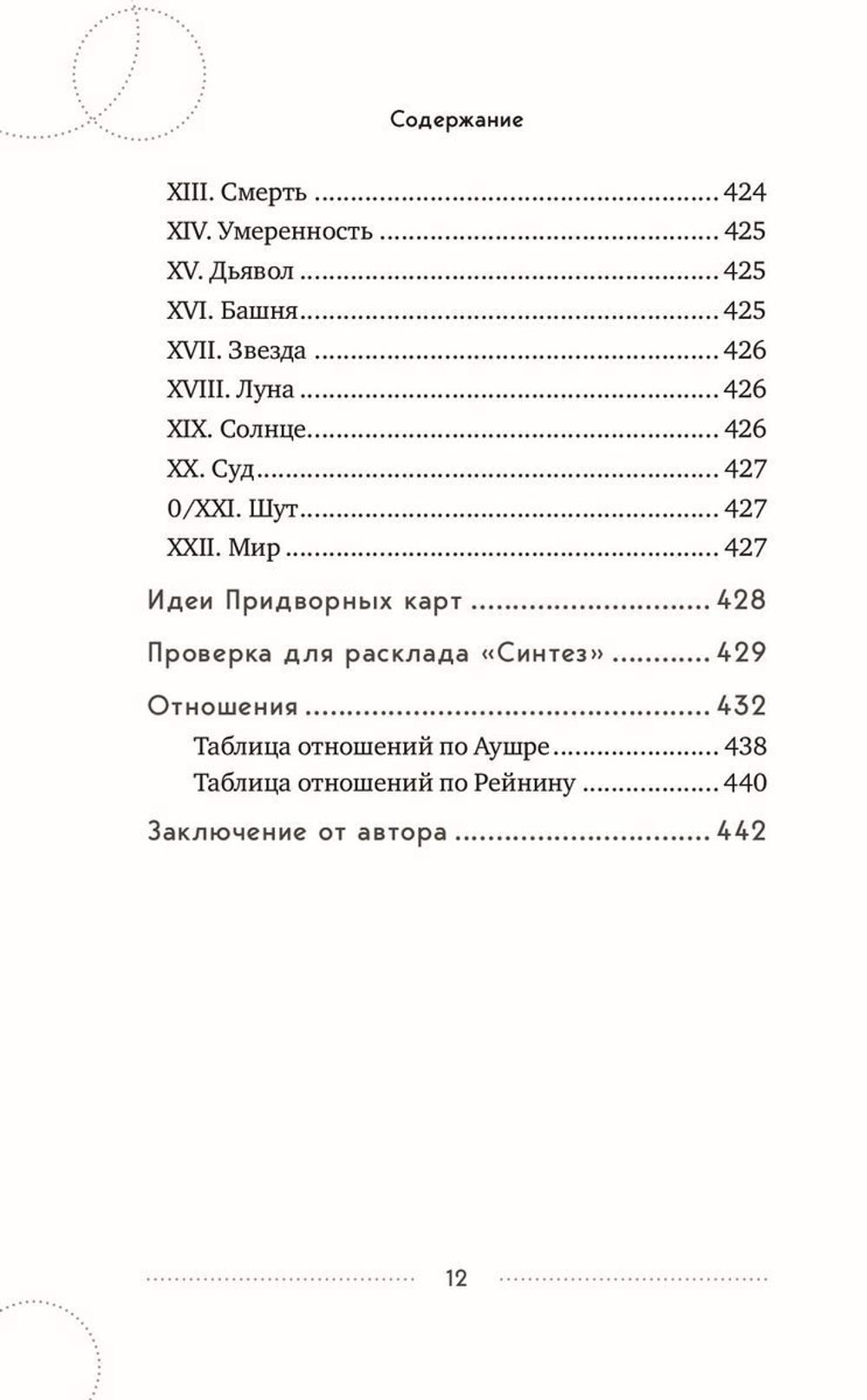 Вечерний чай при свечах и картах Таро: четыре эссе о жизни, картах и тех, кто их раскладывает
