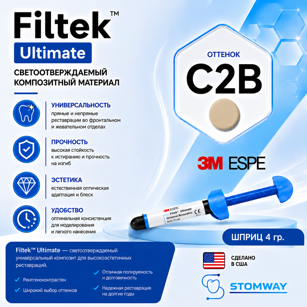 Filtek Ultimate C2B (4гр.) Филтек Ультимейт С2В, пломбировочный материал, 3920C2B