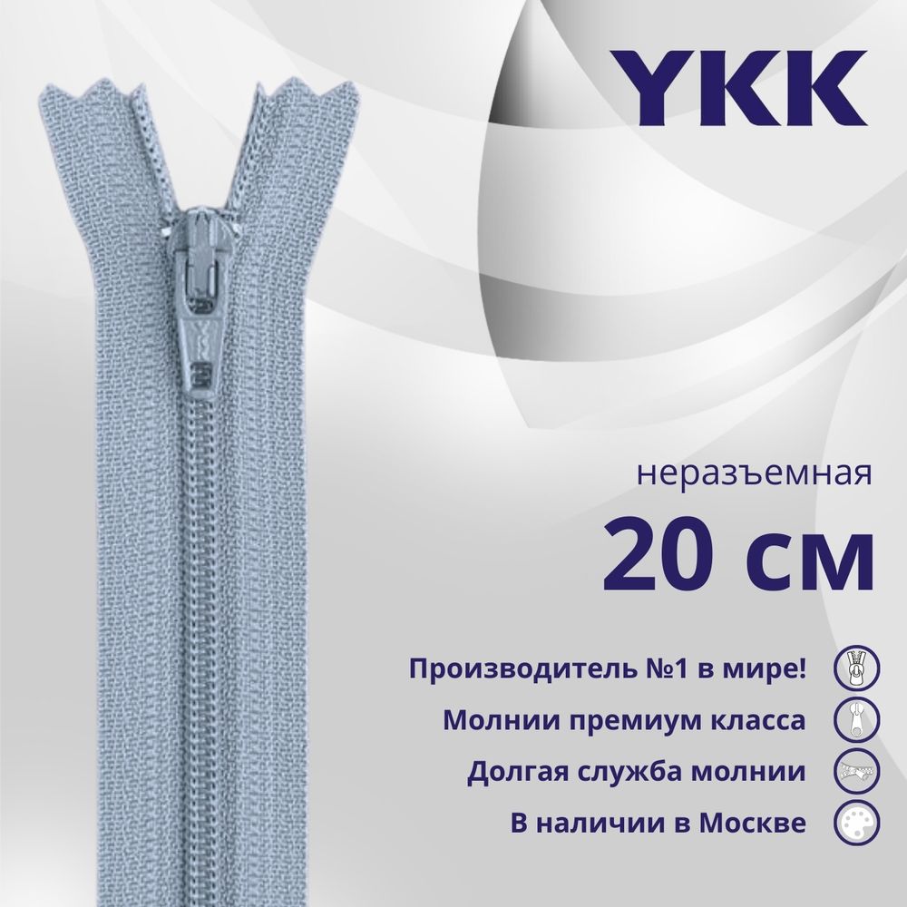 Молния спираль (витая) YKK Т5 (5 мм) 1 зам., н/раз., 20 см, цв. 232 бл.голубой, уп.10 шт