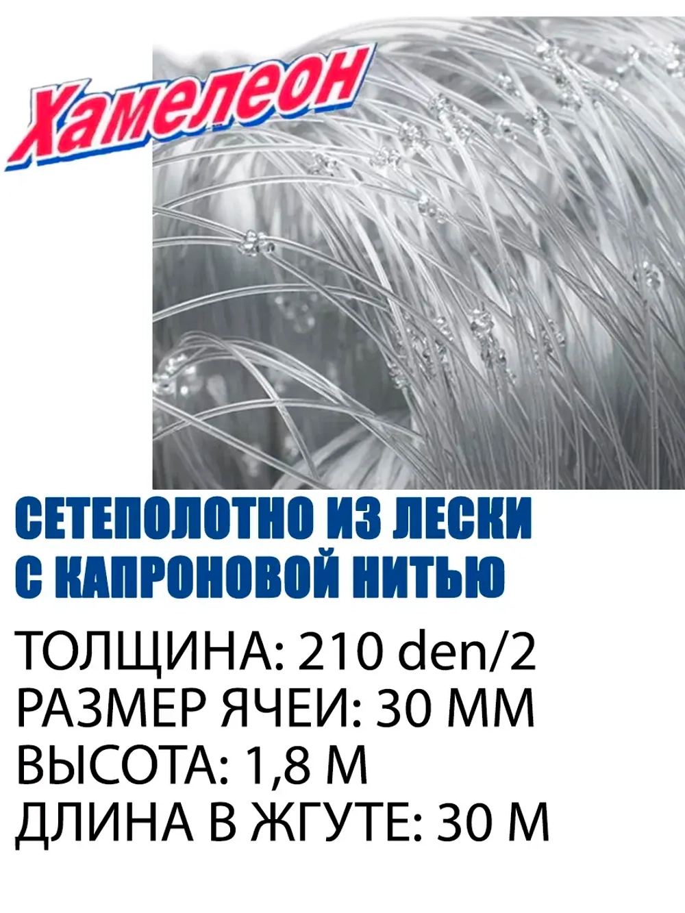 Сетеполотно Standart капрон 210d/2, яч. 30 мм, высота 1,8 м