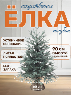 Ель искусственная Авелина голубая 90см