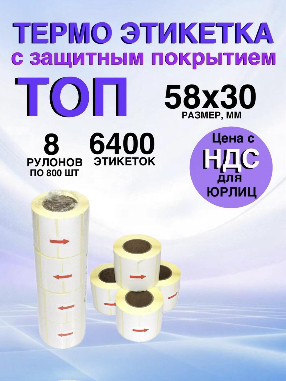 Самоклеящиеся термоэтикетки ТОП 58x30 мм 8 рулонов по 800 шт.