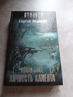 Новая Зона. Личность клиента. Сталкер