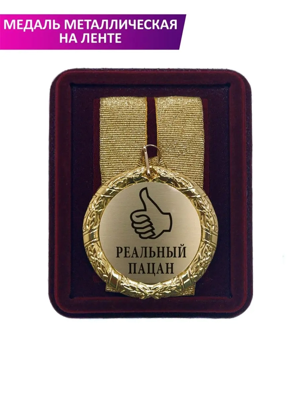 Медаль подарочная "Реальный пацан"