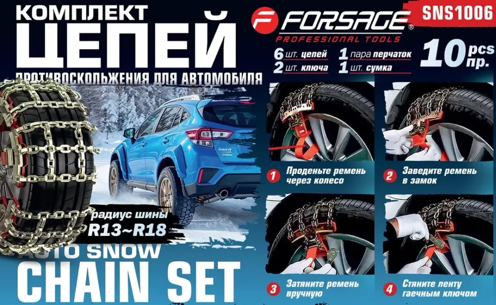 Комплект цепей противоскольжения для автомобилей 10пр. Forsage F-SNS1006