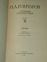 Сочинения в четырех томах. Том 3. Гончаров Иван Александрович