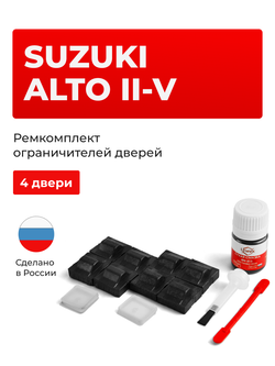 Ремкомплект ограничителей дверей Suzuki ALTO (II-V) CB71; CL11; CM11; CN11; CN21; CP11; CP21; CR21; CS21; HA11; HA12; HA22; HA23; HB11 (4 двери, тип 9) 1984-2012