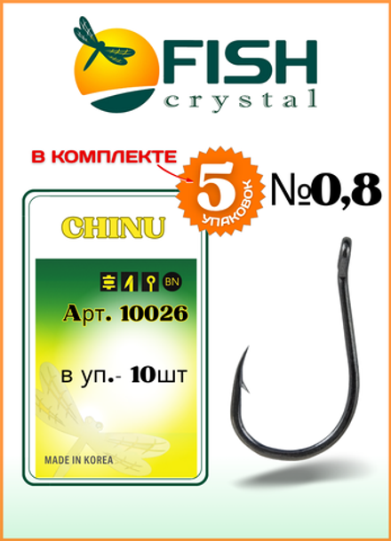 Крючок рыболовный Fish Crystal CHINU-RING 10026 №0,8 (5 упаковок)